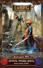 Играть, чтобы жить. Кн.2. Клан : фантастический роман