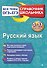 Русский язык - 0