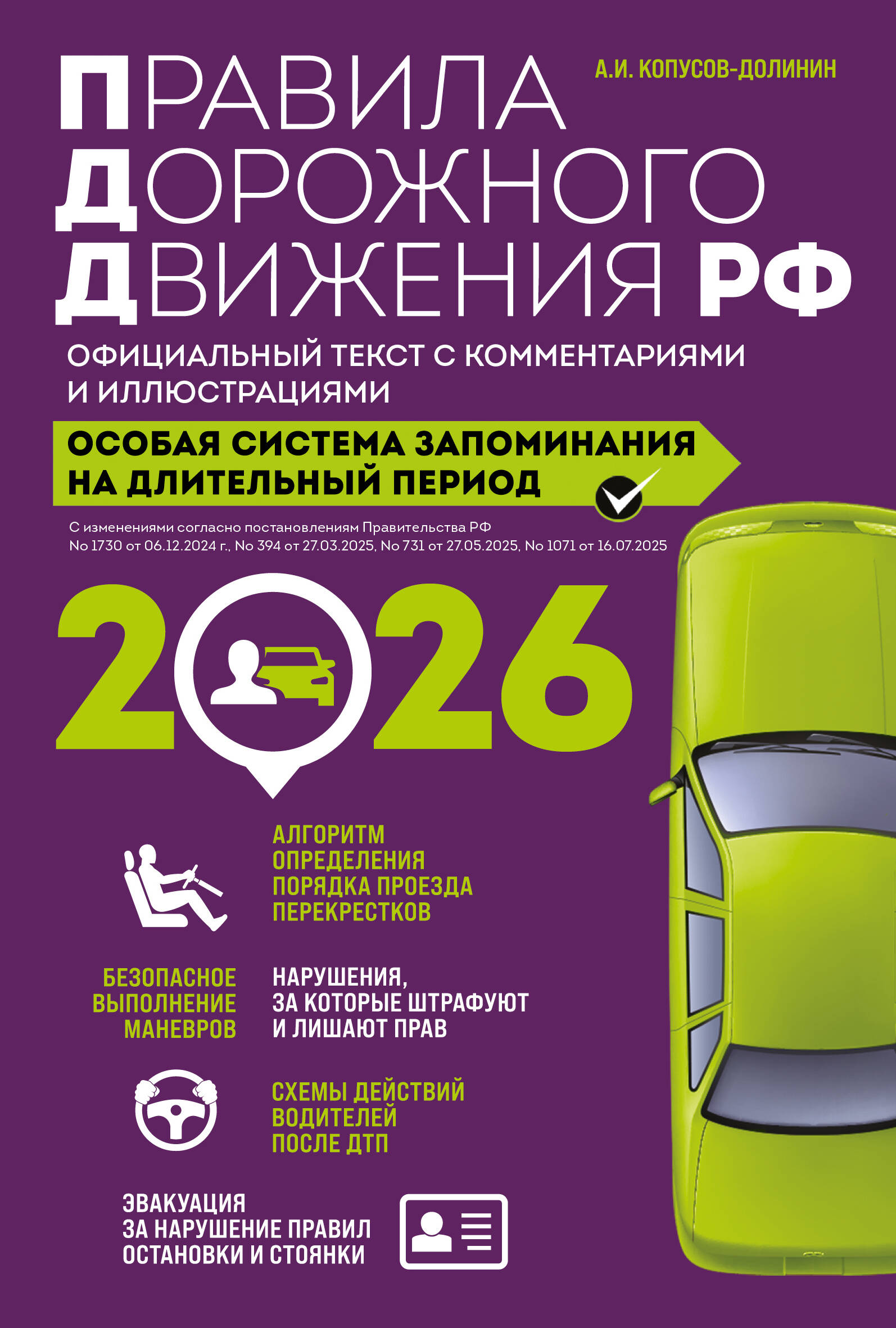 Обложка книги «Правила дорожного движения РФ с изм. 2026 г. Официальный текст с комментариями и иллюстрациями»