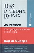 Всё в твоих руках: 40 уроков для предпринимателя нового типа - 2