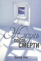 Жизнь после смерти