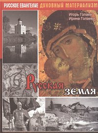 Русская земля