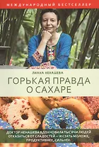 Горькая правда о сахаре