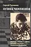 Кузнец чемпионов. Партии, этюды и задачи дважды мастера Анатолия Кузнецова - 0