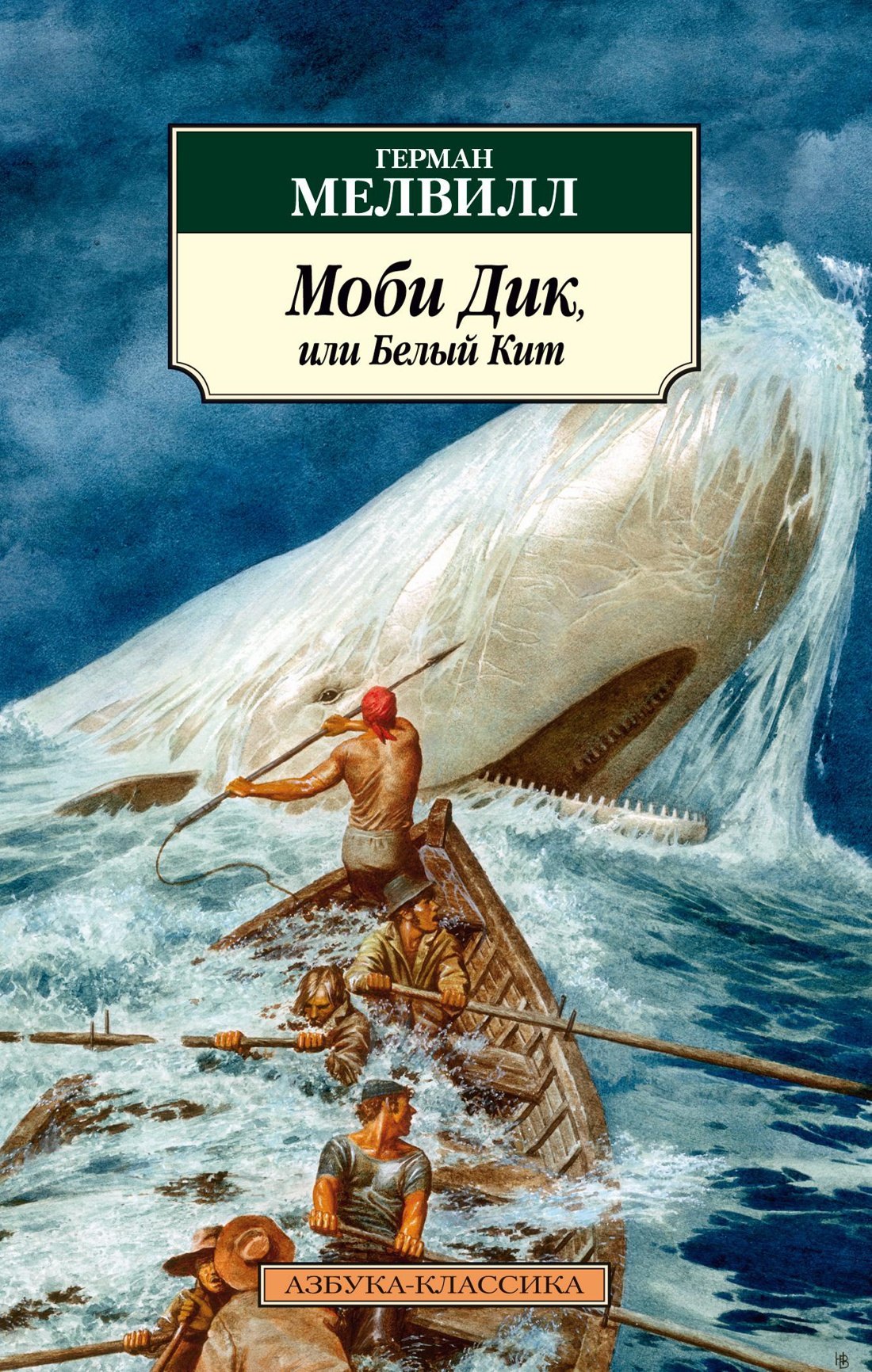 

Моби Дик, или Белый Кит