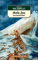 Моби Дик, или Белый Кит