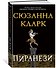 Пиранези - 2