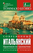 Современный итальянский. Практикум по грамматике. Начальный уровень - 0