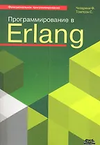 Программирование в Erlang
