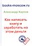 Как написать книгу и заработать на этом деньги. 3-е изд., перераб. и доп. - 0