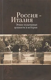 Россия - Италия. Этико-культурные ценности в истории