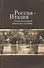 Россия - Италия. Этико-культурные ценности в истории - 0