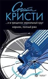 И в трещинах зеркальный круг