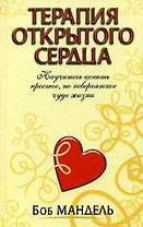Терапия открытого сердца