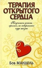 Терапия открытого сердца