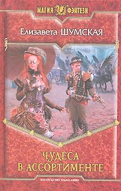 Чудеса в ассортименте: Фантастический роман