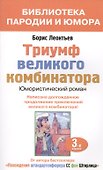 Триумф великого комбинатора (мБПиЮ) Леонтьев - 0