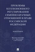 Проблемы коллизионного регулирования семейно-брачных отношений в праве Российской Федерации. Монография - 0