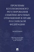 Проблемы коллизионного регулирования семейно-брачных отношений в праве Российской Федерации. Монография