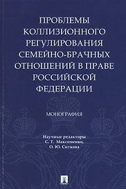 Проблемы коллизионного регулирования семейно-брачных отношений в праве Российской Федерации. Монография