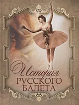 История русского балета