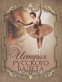 История русского балета