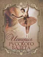 История русского балета
