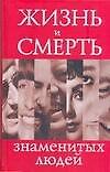 Жизнь и смерть знаменитых людей