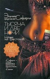Сафарли Тысяча и две ночи.Наши на Восток
