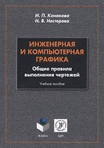 Инженерная и компьютерная графика. Общие правила выполнения чертежей. Учебное пособие
