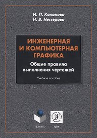 Инженерная и компьютерная графика. Общие правила выполнения чертежей. Учебное пособие