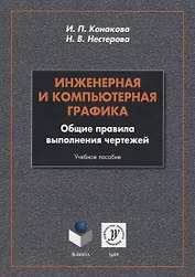 Инженерная и компьютерная графика. Общие правила выполнения чертежей. Учебное пособие