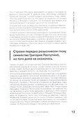 Страсти по Распутину. Убийство, которое изменило ход истории - 2