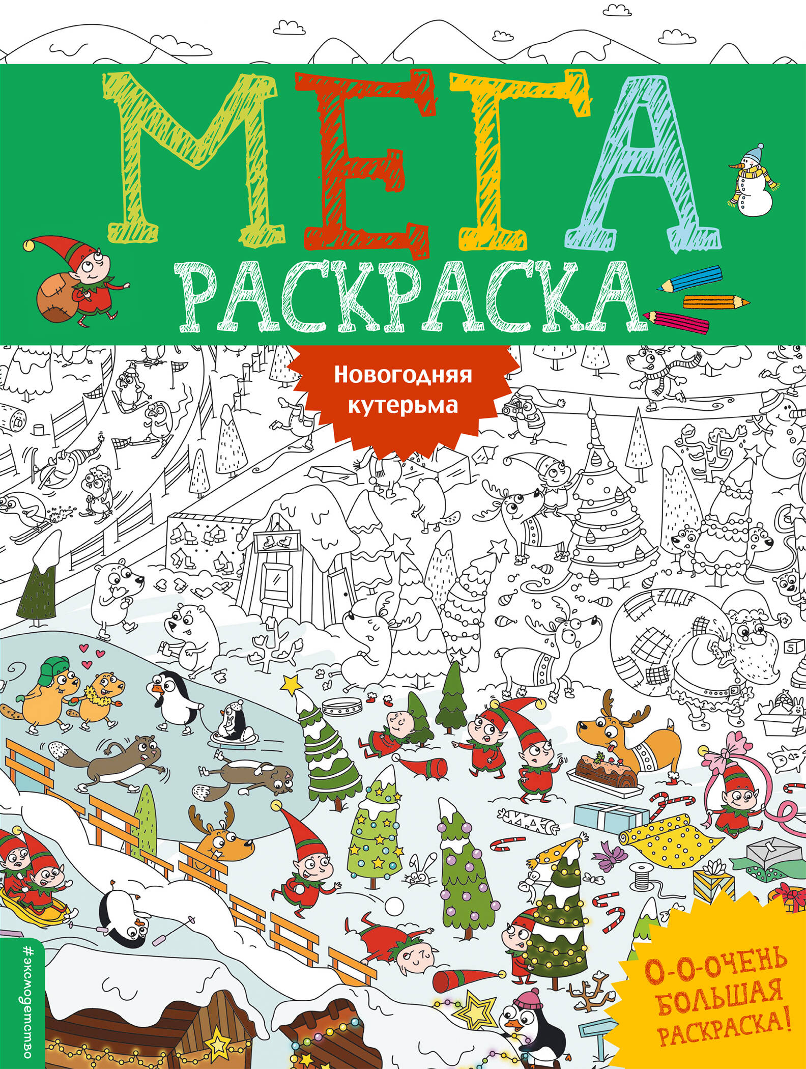 

Новогодняя кутерьма. Мегараскраcка