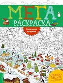Новогодняя кутерьма. Мегараскраcка - 0