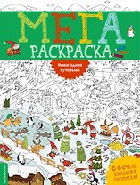 Новогодняя кутерьма. Мегараскраcка