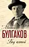 Под пятой (ЗамНаПол) Булгаков - 0