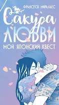 Сакура любви. Мой японский квест
