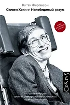 Стивен Хокинг
