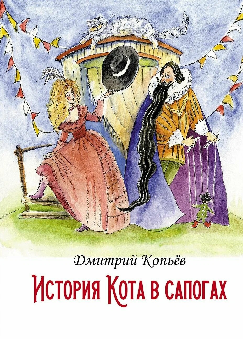 Обложка книги «История Кота в сапогах»