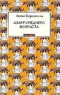 Азарт среднего возраста