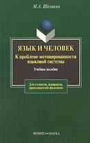 Язык и человек: К проблеме мотивированности языковой системы: Учебное пособие