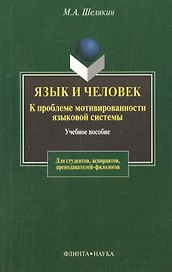 Язык и человек: К проблеме мотивированности языковой системы: Учебное пособие