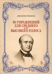 50 упражнений для среднего или высокого голоса: учебное пособие. 2-е издание, исправленное