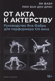 От акта к актерству. Руководство Яна Фабра для перформера XXI века