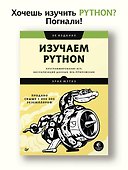 Изучаем Python: программирование игр, визуализация данных, веб-приложения. 3-е изд. - 2