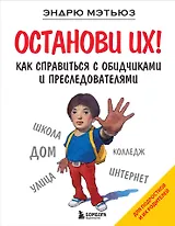 Останови их!