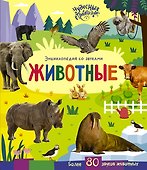 Животные. Энциклопедия со звуками - 0