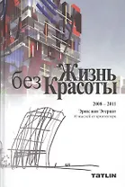 Жизнь без Красоты Life without Beauty 2008-2011 (Эгераат) (перевертыш)