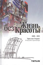 Жизнь без Красоты Life without Beauty 2008-2011 (Эгераат) (перевертыш)